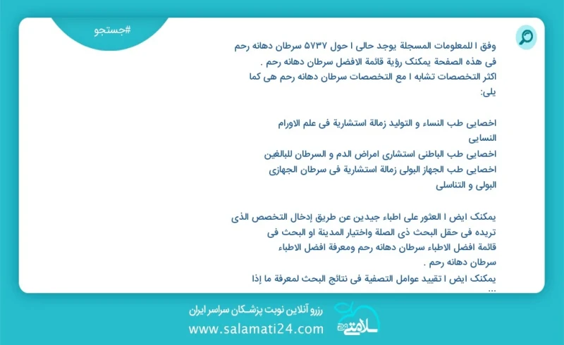 سرطان دهانه رحم در این صفحه می توانید نوبت بهترین سرطان دهانه رحم را مشاهده کنید مشابه ترین تخصص ها به تخصص سرطان دهانه رحم در زیر آمده است...